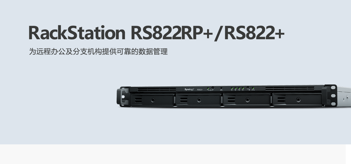 RS822RP+、RS822+.png